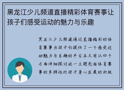 黑龙江少儿频道直播精彩体育赛事让孩子们感受运动的魅力与乐趣