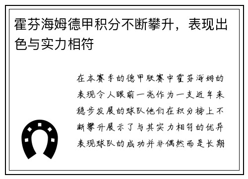 霍芬海姆德甲积分不断攀升，表现出色与实力相符