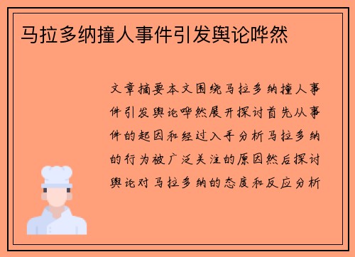 马拉多纳撞人事件引发舆论哗然