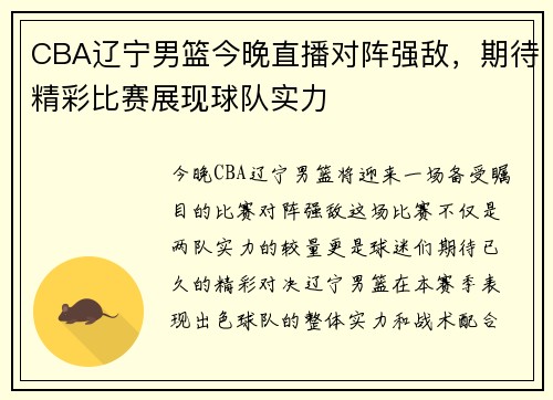 CBA辽宁男篮今晚直播对阵强敌，期待精彩比赛展现球队实力