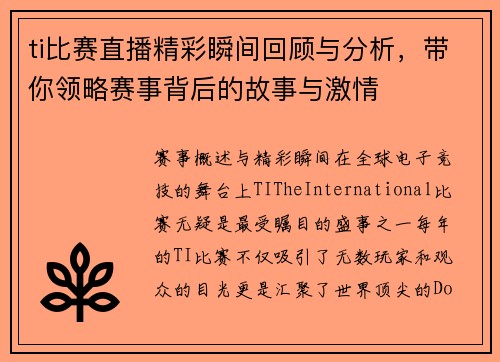 ti比赛直播精彩瞬间回顾与分析，带你领略赛事背后的故事与激情