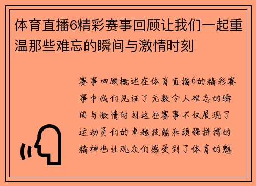 体育直播6精彩赛事回顾让我们一起重温那些难忘的瞬间与激情时刻