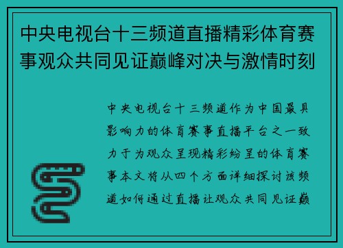 中央电视台十三频道直播精彩体育赛事观众共同见证巅峰对决与激情时刻