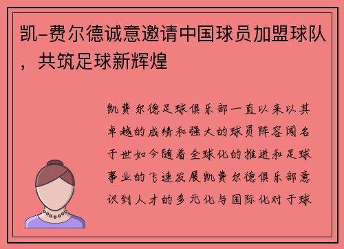 凯-费尔德诚意邀请中国球员加盟球队，共筑足球新辉煌