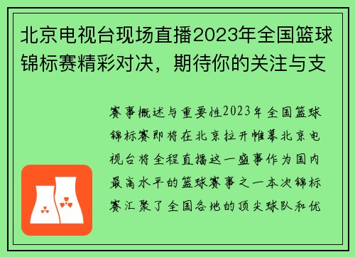 北京电视台现场直播2023年全国篮球锦标赛精彩对决，期待你的关注与支持
