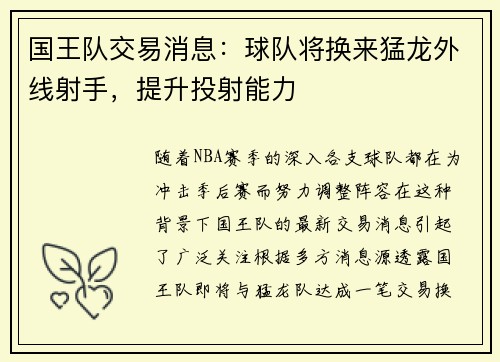 国王队交易消息：球队将换来猛龙外线射手，提升投射能力