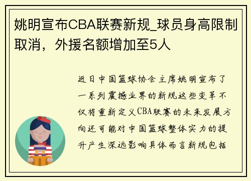 姚明宣布CBA联赛新规_球员身高限制取消，外援名额增加至5人