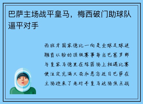 巴萨主场战平皇马，梅西破门助球队逼平对手