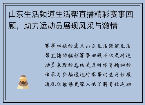 山东生活频道生活帮直播精彩赛事回顾，助力运动员展现风采与激情