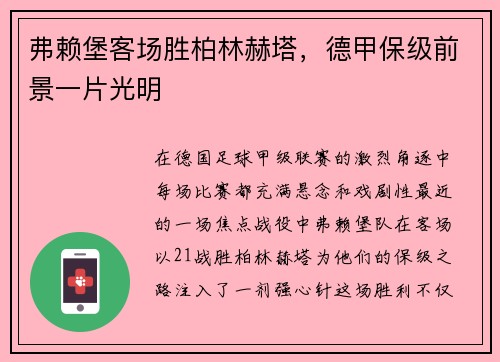 弗赖堡客场胜柏林赫塔，德甲保级前景一片光明