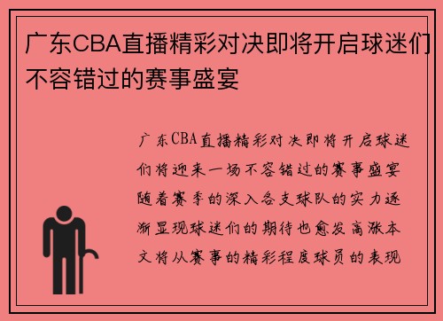 广东CBA直播精彩对决即将开启球迷们不容错过的赛事盛宴