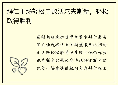 拜仁主场轻松击败沃尔夫斯堡，轻松取得胜利