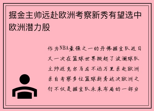 掘金主帅远赴欧洲考察新秀有望选中欧洲潜力股