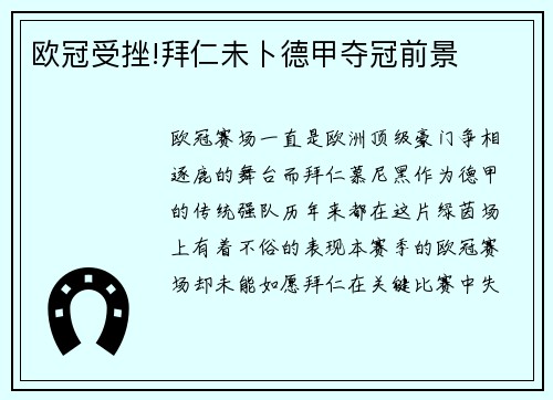欧冠受挫!拜仁未卜德甲夺冠前景