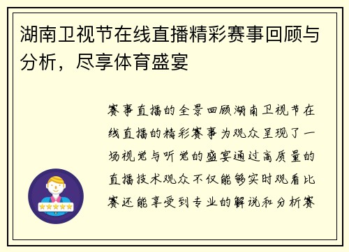 湖南卫视节在线直播精彩赛事回顾与分析，尽享体育盛宴