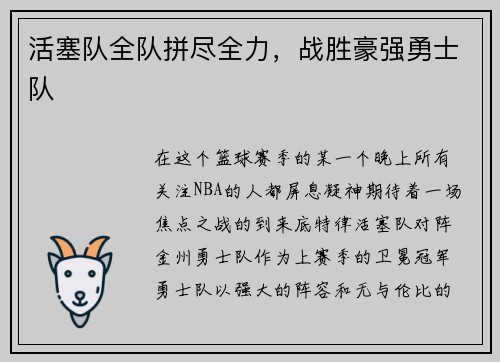 活塞队全队拼尽全力，战胜豪强勇士队