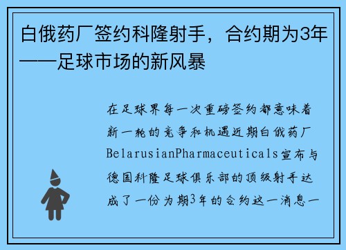 白俄药厂签约科隆射手，合约期为3年——足球市场的新风暴
