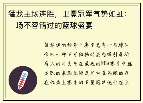 猛龙主场连胜，卫冕冠军气势如虹：一场不容错过的篮球盛宴