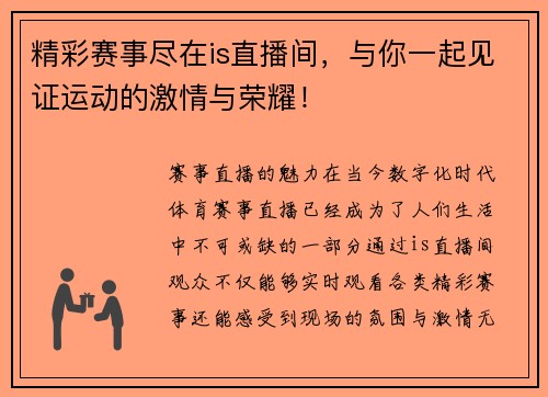 精彩赛事尽在is直播间，与你一起见证运动的激情与荣耀！