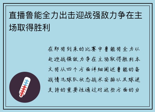 直播鲁能全力出击迎战强敌力争在主场取得胜利