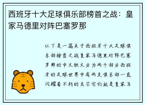 西班牙十大足球俱乐部榜首之战：皇家马德里对阵巴塞罗那
