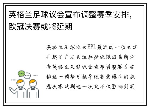 英格兰足球议会宣布调整赛季安排，欧冠决赛或将延期