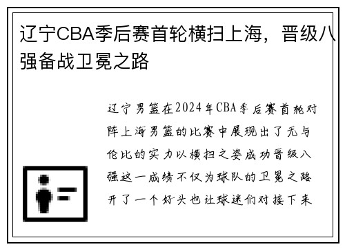 辽宁CBA季后赛首轮横扫上海，晋级八强备战卫冕之路