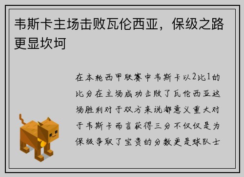 韦斯卡主场击败瓦伦西亚，保级之路更显坎坷